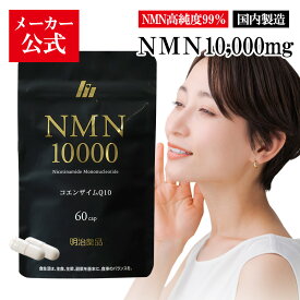 【公式】明治薬品 NMN10000　60粒（30日分）【送料無料】日本製 NMN 純度99％ 10,000mg配合 ニコチンアミドモノヌクレオチド コエンザイムQ10 抗酸化 ビタミンB3 補酵素 1ヶ月分 サプリメント 発酵法製造