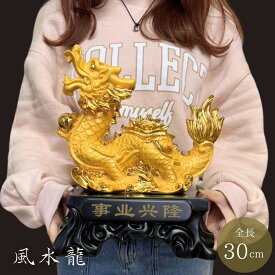 【期間限定DEALポイントバック15％】 風水 干支 辰 ゴールド 置物 龍 竜 十二支 縁起物 おしゃれ かっこいい 高級 ギフト インテリア オブジェ キラキラ プレゼント 飾り 雑貨 お守り ゴールドカラー アイテム 神 パワースポット 開運 金運 財産運 出世運 恋愛運