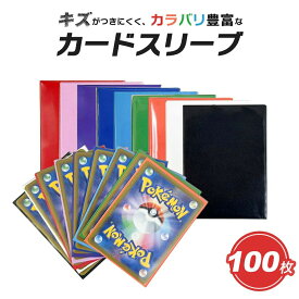 【期間限定DEALポイントバック15％】 カードスリーブ カラースリーブ 100枚セット 9色 クリア マットスリーブ インナースリーブ ポケカ ポケモンカード 保護 カードローダー 35pt トレカ ローダー トレカケース ポケモンカードケース 遊戯王 防湿 保管