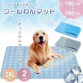 ペット用 ひんやりマット 快適 夏生活 2XLサイズ 犬猫兼用 グレーorブルー 夏用 接触冷感 クールマット 猫 犬 小型犬 大型犬 ひんやり 涼感 暑さ対策 室内 メッシュ 洗える 熱中症対策 軽量タイプ ペットグッズ クール 薄手 冷たい