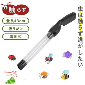 【期間限定DEALポイントバック15％】【置き配配送】【レビュー特典付き】 虫取り 虫吸引職人 掃除機 電池式 虫捕り 虫取り器 スティック キャッチャー 虫キャッチャー ゴキブリ 蜘蛛 アリ ムカデ ガ ハチ カメムシ クモ 害虫 虫 便利 捕獲 駆除 植木鉢 畑 室内外