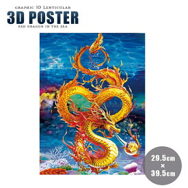 【期間限定DEALポイントバック15％】 インテリア 3D ドラゴン 黄金龍 レンチキュラー 立体 アート トリック 玄関 絵画 北欧 賃貸 背景 プレゼント 贈物 シンプル ベッドルーム リビング お洒落 リメイク リフォーム シート 家具 壁 表面 アンティーク バースデー