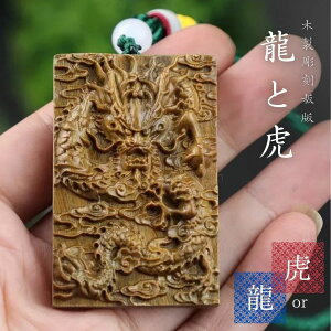 【期間限定DEALポイントバック15%】【普通郵便発送】 ネックレス 木製 板版 彫刻ネックレス 龍or虎 首飾り 首輪 アクセサリー お守り 厄除け 魔除け スタイル 開運厄除 祈願成就 風水 パワー