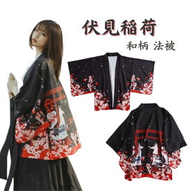 【期間限定DEALポイントバック15％】 伏見稲荷 京都 狐 天狐 夏祭り 夏恋 寺 神社 羽織り　生地 半纏 はんてん 日本 ユニフォーム チーム 団体 japan 法被 はっぴ ハッピ 長半纏 半天 袢天 半被 鯉 お祭り衣装 よさこい ダンス衣装 コスプレ 衣装