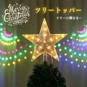 【期間限定DEALポイントバック15％】 ツリートッパー クリスマスオーナメント ツリートップ クリスマスツリー トップ…