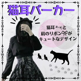 【期間限定DEALポイントバック15％】 パーカー 猫耳 ネコミミ へそ出し 肩出し 韓国ファッション オフショルダー 病みかわ 韓国ファッション 韓国 オルチャン ダーク系 k-pop 韓流 Korean ビッグシルエット オフショル 春 秋 冬 長袖 ジャージ生地 CAT