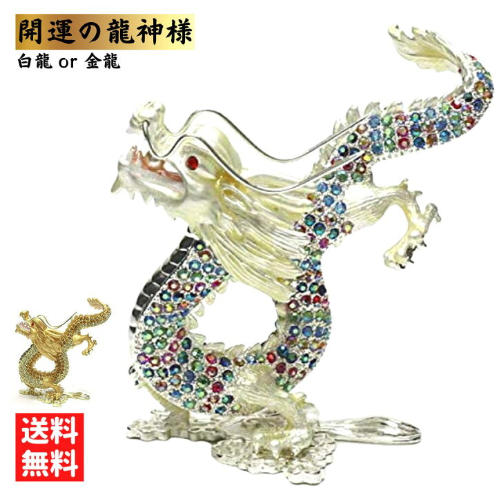 楽天市場】【期間限定DEALポイントバック15％】 龍の置物 ホワイトor 
