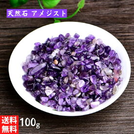 【期間限定DEALポイントバック15％】 【ポイント消化】 風水 パワーストーン アメジスト 天然石 さざれ石 小粒 開運祈願 真実の愛 愛 告白 結婚 石 さざれ 風水グッズ オルゴナイト 素材 恋愛運 祈願 祈り アクセサリー 運気上昇 縁起 開運 イベント 癒し 可愛い