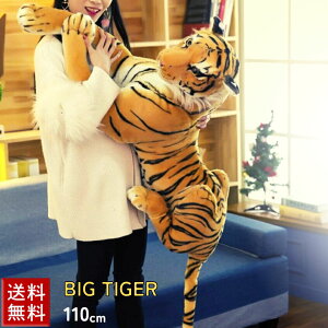 【期間限定DEALポイントバック15%】 【人気商品】 ぬいぐるみ トラ 虎 ホワイト or オレンジ タイガー クッション 特大 大きいぬいぐるみ 1.1m 密林の王 抱き枕 動物 アニマル かわいい 可愛い