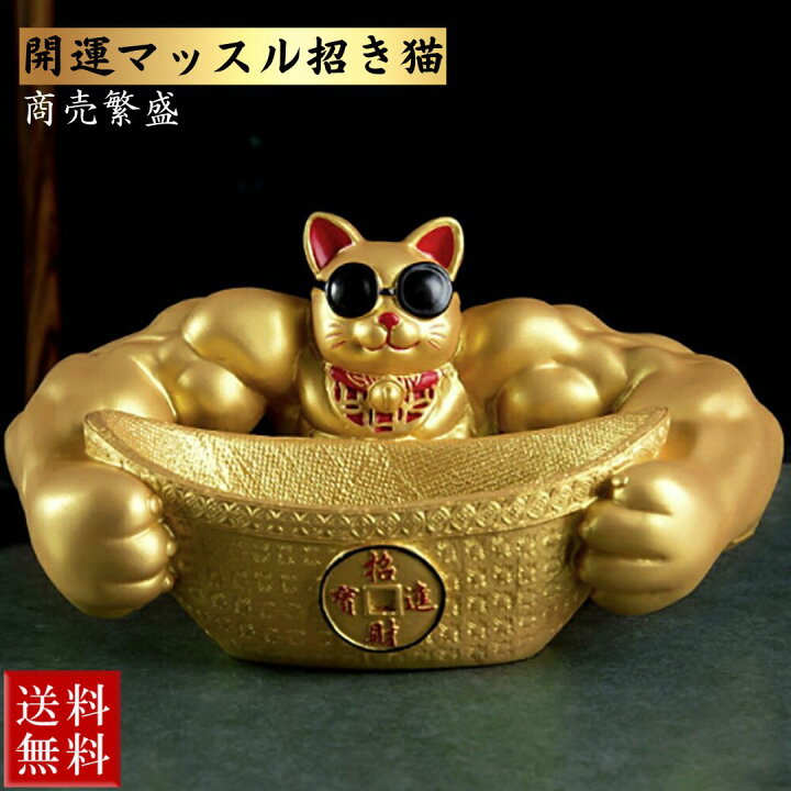 楽天市場】【期間限定DEALポイントバック15％】風水 置物 マッスル 