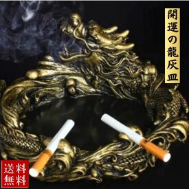 【期間限定DEALポイントバック15％】 送料無料 灰皿 ガラス 高級 ギフト ドラゴン 龍 骨董風 インテリア 置物 オブジェ 喫煙具 とぐろを巻く 守護龍 風水 小物入れ dragon ashtray feng shui financial luck good luck