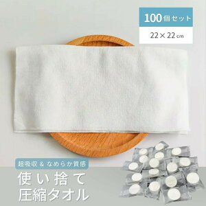 【在庫限り】【期間限定DEALポイントバック15%】 圧縮タオル 使い捨てタオル トラベルタオル 100個セット 圧縮タイプ 水でウェットティッシュになる アメニティ 業務用 携帯用 個包装 タオ