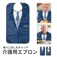 【期間限定DEALポイントバック15％】 介護用エプロン 高齢者用 よだれかけ スーツ ネクタイ 防水 洗える …
