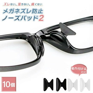 【普通郵便発送】【DEALポイントバック15%】 メガネストッパー ノーズパッド ーVer2ー 太め 10ペアセット 2個で1セット(両鼻) しっかり固定 シリコン 全2カラー メガネズレ防止 眼鏡の鼻あ