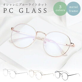 【在庫限り】【期間限定DEALポイントバック15％】 メガネ ブルーライトカット メタルフレーム 選べる3カラー 韓国ファッション レディース メンズ フレーム お洒落 かわいい おしゃれ ファッションアイテム トレンド UVカット 運転用 眼鏡 b系 ヒップホップ