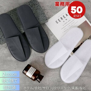 【期間限定DEALポイントバック15%】 ホテル用 使い捨てスリッパ 来客用 業務用 50足セット 選べる2カラー 携帯用スリッパ 個包装 室内履き おすすめ 携帯用 病院 旅館 施設 住宅展示場 イベン