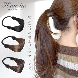 【普通郵便発送】【期間限定DEALポイントバック15％】 髪留め ナチュラル 髪の毛風 ヘアゴム 選べる3カラー 部分ウィッグ レディース 結び目 隠す ヘアゴムを隠して巻きつける 簡単アレンジ 細幅 フェイク ヘアアクセサリー 大人 上品 かわいい からまない 簡単 大人っぽい