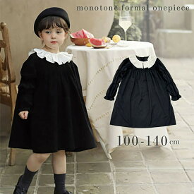 【期間限定DEALポイントバック15％】 フォーマル 黒 ワンピース 女の子 襟 フリル ギャザースリーブ コードドレス レトロ 可愛い 無地 入学式 卒業式 秋 七五三 おしゃれ 発表会 結婚式 冠婚葬祭 保育園 幼稚園 小学校 礼服 お祝い 行事 ジュニア おそろい 洋服 シンプル