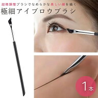 【在庫限り】【期間限定DEALポイントバック15％】【普通郵便発送】 アイブロウブラシ 極細 超微調整 ブラ…