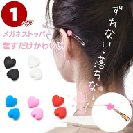 【在庫限り】【普通郵便発送】【DEALポイントバック15％】 ハート メガネストッパー 1ペアセット 2個で1…
