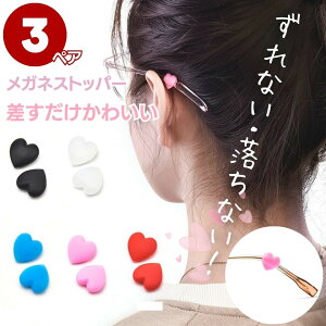 【普通郵便発送】【DEALポイントバック15%】 ハート メガネストッパー 3ペアセット 2個で1セット(両耳) 全5色 メガネズレ防止 眼鏡ストッパー メガネ シリコン ズレ防止 滑り止め 滑り止め