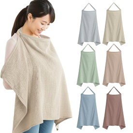 【期間限定DEALポイントバック15％】【レビュー特典付き】授乳ケープ 赤ちゃん用品 赤ちゃん お出かけ 全6色 授乳服 授乳カバー ベビー用品 ベビーグッズ おしゃれ 産後 マタニティ 春 夏 秋 冬 綿 コットン 安い ベビー ひざ掛け オシャレ 男の子 女の子 出産祝い お出かけ