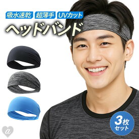 今だけ10％OFF 12/11終了【普通郵便発送】 ヘアバンド ヘッドバンド 3個セット 3カラー ブラックorグレーorライトブルーorランダムカラー メンズ レディース スポーツ用 ランニング ジム バスケットボール 吸汗速乾 汗止め 伸縮性 柔らかい 男女兼用 作業用