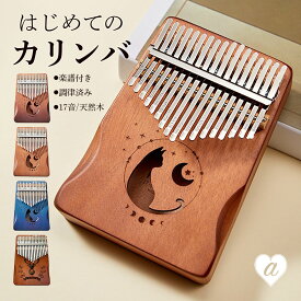 楽器 木製 カリンバ 17音 4カラー 猫 鹿 サムピアノ 親指ピアノ 民族楽器 17キー マホガニー アフリカ楽器 打楽器 フィンガーピアノ ハンドオルゴール ポータブル おしゃれ 可愛い 使いやすい 子供楽器 入門 初心者 初心者セット 大人 こども 家族