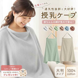 【期間限定DEALポイントバック15％】【レビュー特典付き】授乳ケープ 赤ちゃん用品 赤ちゃん お出かけ 全6色 授乳服 授乳カバー ベビー用品 ベビーグッズ おしゃれ 産後 マタニティ 春 夏 秋 冬 綿 コットン 安い ベビー ひざ掛け オシャレ 男の子 女の子 出産祝い お出かけ
