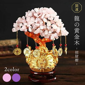 【期間限定DEALポイントバック15％】 風水 龍の黄金木 ーVer2ー ピンクorパープル 招財樹 金のなる木 置物 アメジスト 紫水晶 ローズクォーツ ピンククォーツ パワーストーン 龍 ドラゴン 天然石 インテリア 風水アイテム 金運アップ 財運 金運
