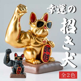 【期間限定DEALポイントバック15％】 風水 置物 招き犬 ブルドッグ マッスルブルドッグ 全2カラー 招財 劫財 金 ガテン系 風水アイテム 金運アップ 財運 金運 健康 仕事 家庭 華やか 商売繁盛 幸運 開運 大盛況 超縁起物