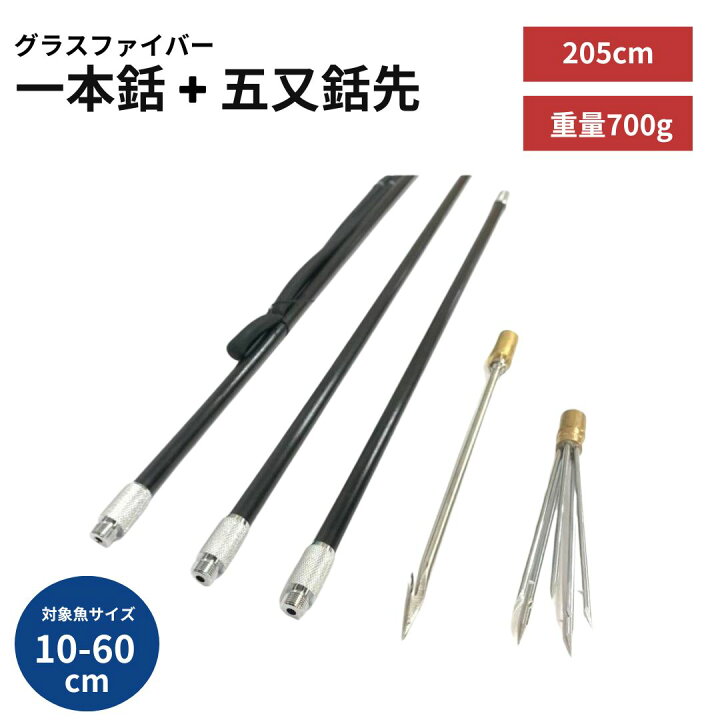 楽天市場】【期間限定DEALポイントバック15％】 一本銛+五股銛 銛先2 