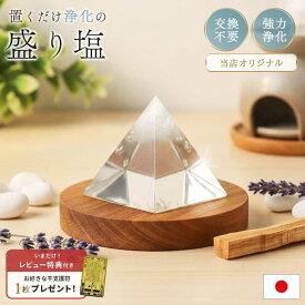【期間限定DEALポイントバック15％】【置き配配送】【レビュー特典 干支ゴールド護符プレゼント】 盛り塩 レジン オルゴナイト ピラミッド 浄化 日本製 開運 風水 グッズ 交換不要 魔除け 厄除け 置物 インテリア 商売繁盛 金運祈願 家庭運 恋愛運 癒し プレゼント
