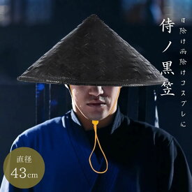 【期間限定DEALポイントバック15％】 帽子 竹笠 黒い笠 侍 笠 武士 ゴトク あご紐付き 陣笠 日差しを遮る 涼しい 浪人笠 竹傘 日よけ傘 鮎釣り傘 かさ 武笠 武人 ごとく 五徳 つり 釣り 日除け笠 鮎釣り笠 お遍路 フィッシングキャップ 釣り用帽子