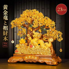 風水 龍の黄金木 大サイズ 招財樹 金のなる木 置物 シトリン 蓮 龍 ドラゴン 天然石 インテリア 風水アイテム 金運アップ 財運 金運 仕事運 恋愛運 対人 健康 仕事 家庭 華やか 商売繁盛 幸運 開運 富 石 スピリチュアル 大盛況