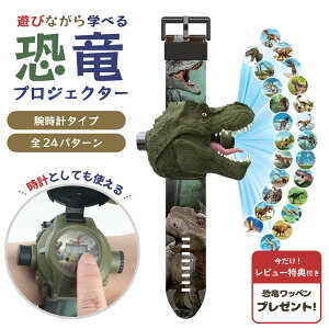 【期間限定DEALポイントバック15%】【レビュー特典付き】 腕時計 ダイナソー 恐竜 24パターン プロジェクター おもちゃ 幼児教育 知育玩具 創造力 就寝時 子供用おもちゃ 腕時計機能 クリス