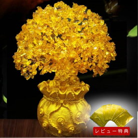【期間限定DEALポイントバック15％】【レビュー特典 干支ゴールド護符プレゼント】 特大黄金木 招財樹 金のなる木 黄水晶 置物 置き物 オブジェ シトリン 財運 金運上昇祈願 置物 健康 会社 オフィス 開運 幸運 運気 運 仕事 家庭 開運祈願 富 インテリア 超特大 開店祝い