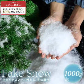 【期間限定DEALポイントバック15％】【レビューで＋100gプレゼント】 人工雪 フェイクスノー クリスマス装飾 1000gセット スノーパウダー 小物 クリスマスデコレーション シミュレーションスノーフレーク ドライスノーパウダー 写真小道具 人工スノーフレーク