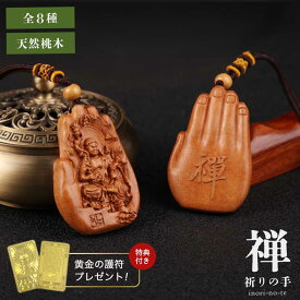 【期間限定DEALポイントバック15％】【普通郵便発送】 【特典付き ランダム黄金護符】 ネックレス 禅 祈りの手 干支守り本尊 木製 守護神ネックレス 八尊仏 ご利益 座禅 守護 観音像 仏像 木製ペンダント 開運ネックレス 彫刻 木彫り 仏具 守護本尊 観音様 菩薩 如来 明王