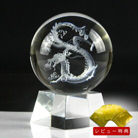 【期間限定DEALポイントバック15％】【レビュー特典 干支ゴールド護符プレゼント】 クリスタル球 最強五本爪 皇帝龍 運気急上昇 水晶 風水グッズ 人工(溶錬)水晶玉 昇龍レーザー彫り100mm 風水 龍 置物 開運祈願 金運祈願 玄関 龍の置物 ドラゴン クリア 透明
