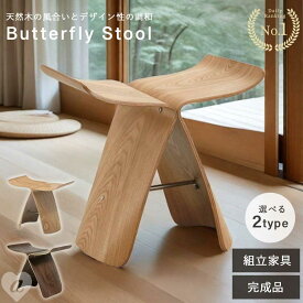 【期間限定DEALポイントバック15％】【組立品/完成品が選べる】 バタフライスツール リプロダクト スツール 木製スツール デザイナーズ チェア ウッドチェア ナチュラル シンプル インテリア リプロダクト品 おしゃれ お洒落 北欧 多機能 木製イス 椅子 家具 ギフト 贈り物