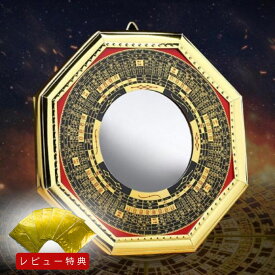 【レビュー特典 干支ゴールド護符プレゼント！】 鏡 八角鏡 八卦鏡 【凸面鏡or凹面鏡】 八角形 玄関 風水 置物 壁掛け 飾り物 風水グッズ 八卦羅盤 金 大 開運祈願 コンパス 四方貴人 五路財神 風水鏡 玄関 鏡 壁掛け 開運祈願 インテリア 羅盤鏡 風水グッズ 鬼門対策