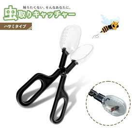 【期間限定DEALポイントバック15％】 虫取りキャッチャー ハサミ 虫取り 虫捕り 虫取り器 キャッチャー 虫キャッチャー 虫 ゴキブリ 蜘蛛 ムカデ ガ ハチ カメムシ クモ 害虫 つかむ 一点 便利 シンプル ブラシ 捕獲 駆除 植木鉢 畑 室内外対応 環境に優しく