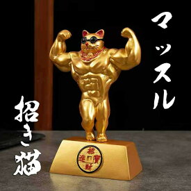 【期間限定DEALポイントバック15％】 招き猫 置物 ダブルバイセップス まねきねこ おしゃれ 猫の置物 ガテン系招き猫 インテリア 猫グッズ 雑貨 マッチョ おもしろ 猫 グッズ マッスル ゴールド 金 金色 風水 財運 金運 健康 仕事 家庭 華やか 幸運 開運 富