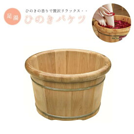 【人気商品】【訳あり】【傷あり】 足湯 フットバス ボウル ヒノキ バケツ 木製 檜スパボウル 足浴 桶 大きい 高級感 アジアン 足湯用 温浴 冷え対策 たらい 足湯桶 あたためる フットバス器 足浴桶 保温