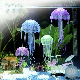 【在庫限り】【期間限定DEALポイントバック15％】 アクアリウム クラゲ ブルーorイエローorパープル 海月 ペット用品 シリコン製 人工クラゲ イルミネーション 光る 幻想的 癒し 癒し系 きれい オブジェ 水槽 置物 インテリア 熱帯魚 魚 熱帯雨林 海水魚 淡水魚 ネオンテトラ