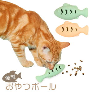 魚型 おやつボール 猫 歯磨き おもちゃ 早食い防止 知育玩具 おやつ玩具 おもちゃ 早食い 防止 玩具 ボール 餌入れ ストレス解消 運動不足 しつけ ペット用品 ご飯 エサ トレーニング かわい