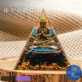 【在庫限り】【期間限定DEALポイントバック15％】 オルゴナイト 悟りの結晶 仏様 紫石or黒石 置物 大仏 観音菩薩 ストーン チャクラ 幸運 パワー 石 有機物 無機物 ピラミッド 三角 三角形 樹脂 パワ−ストーン 癒し 浄化 パワースポット マイナスイオン スピリチュアル