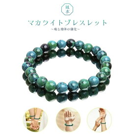 【在庫限り】【期間限定DEALポイントバック15％】【普通郵便発送】 ブレスレット マカライト 8mm グリーン ヒーリング ヨガ パワーストーン 数珠 シンプル ジュエリー アクセサリー スピリチュアル 魔除け お守り 瞑想 デート 腕輪 厄除け 魔除け スタイル