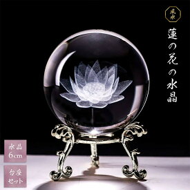 【期間限定DEALポイントバック15％】 水晶球 蓮の花 クリスタル 球 6cm 台座付き 運気急上昇 占い 占い師 風水グッズ 風水 人工 溶錬 水晶玉 置物 開運祈願 金運祈願 玄関 開運 ボール クリア 透明 インテリア 厄除け 祈り 祈願 パワースポット